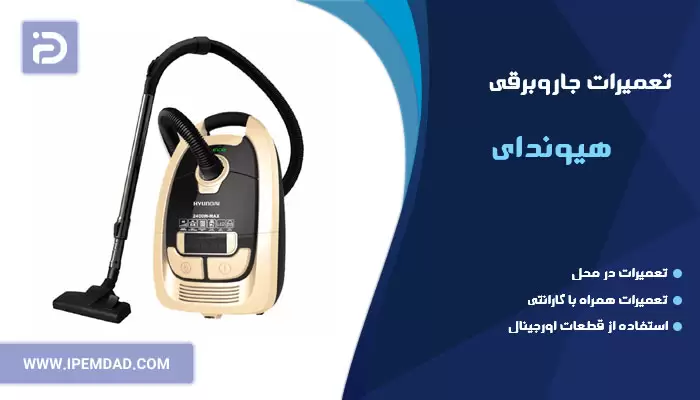 تعمیر جاروبرقی هیوندای