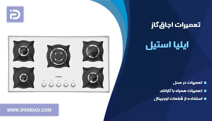 تعمیر اجاق گاز ایلیا استیل