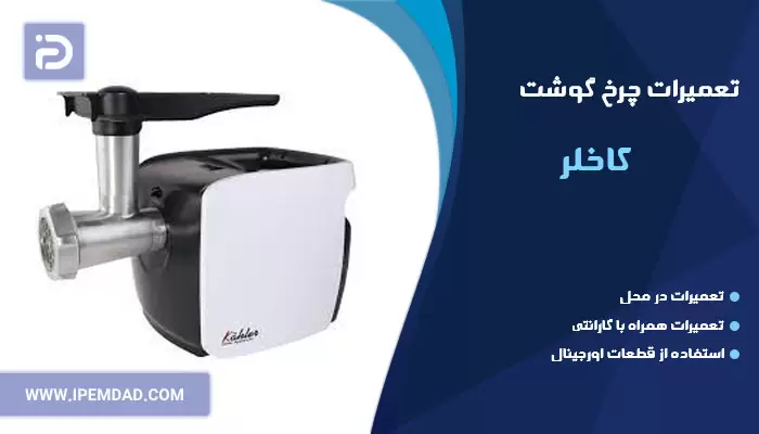 تعمیر چرخ گوشت کاخلر