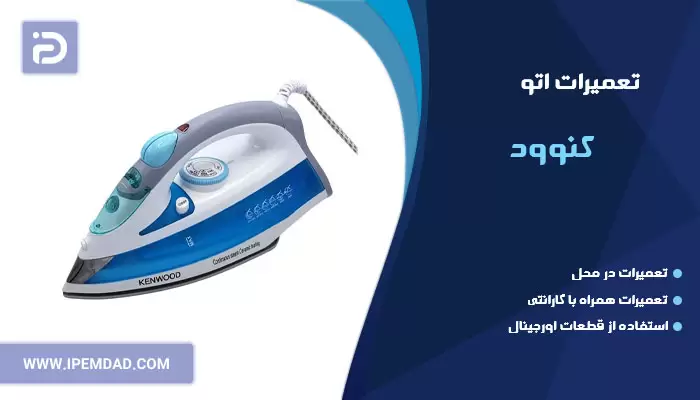 تعمیر اتو کنوود