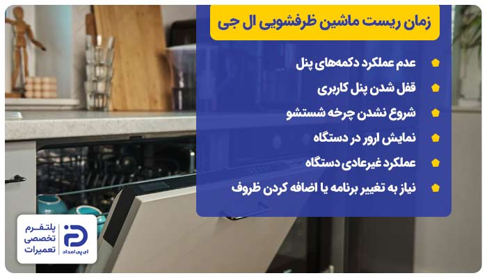 زمان ریست ماشین ظرفشویی ال جی