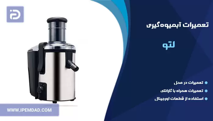 تعمیر آبمیوه گیری لتو