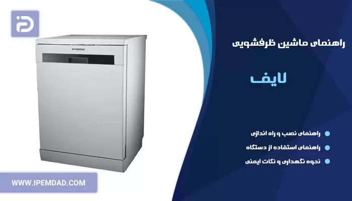راهنمای ظرفشویی لایف