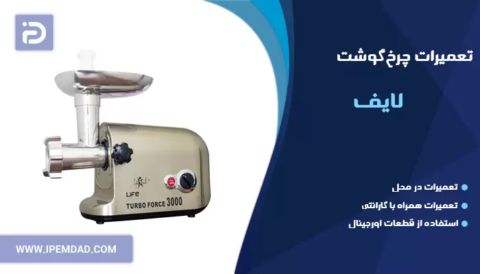 تعمیر چرخ گوشت لایف