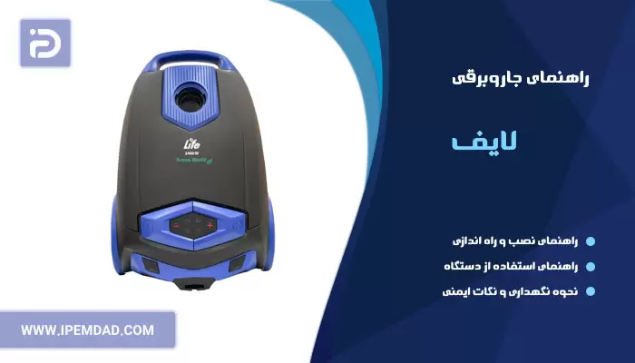 راهنمای جاروبرقی لایف