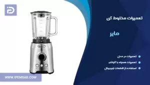 تعمیر مخلوط کن مایر