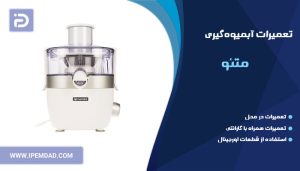 تعمیر آبمیوه گیری متئو