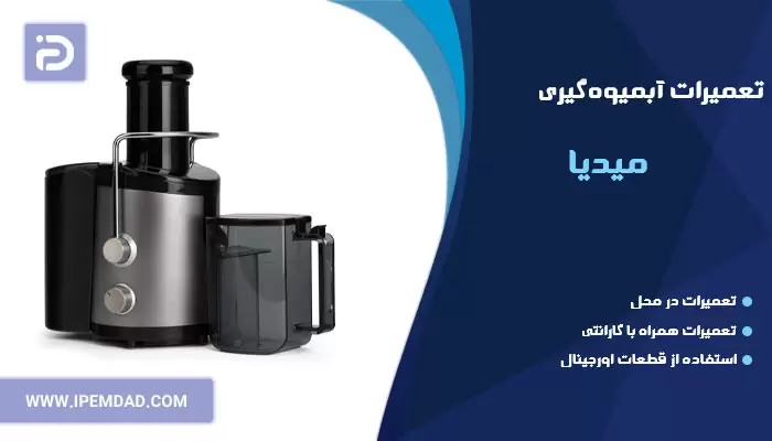 تعمیر آبمیوه گیری میدیا