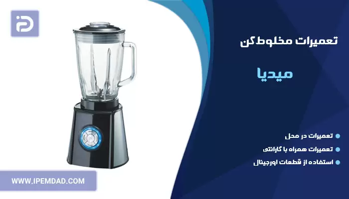 تعمیر مخلوط کن میدیا