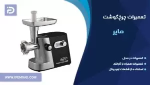 تعمیر چرخ گوشت مایر