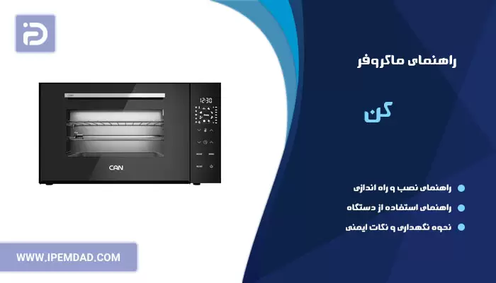 راهنمای ماکروفر کن