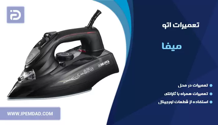 تعمیر اتو میفا