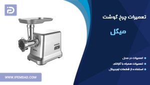 تعمیر چرخ گوشت میگل