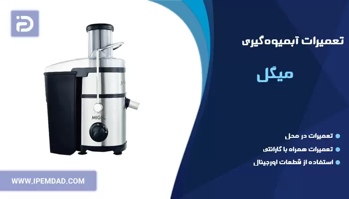تعمیر آبمیوه گیری میگل