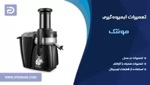 تعمیر آبمیوه گیری مونوتک