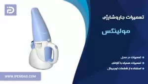 تعمیر جاروشارژی مولینکس