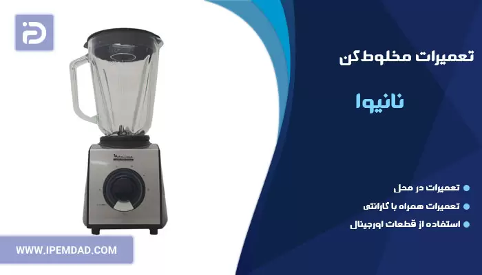 تعمیر مخلوط کن نانیوا