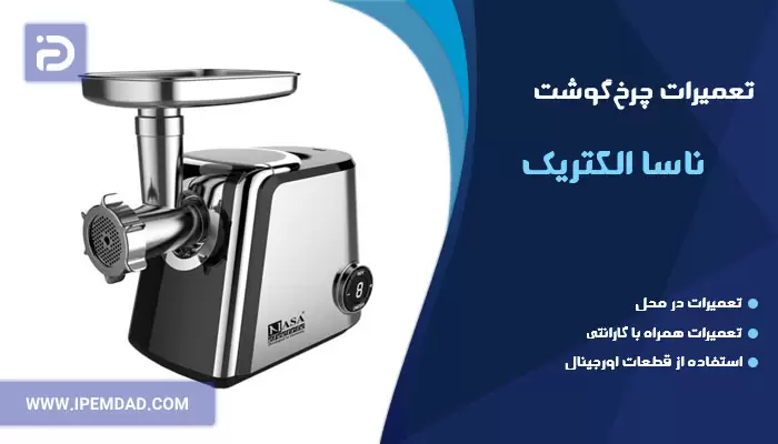 تعمیر چرخ گوشت ناسا الکتریک