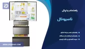 راهنمای یخچال ناسیونال