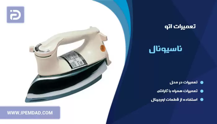 تعمیر اتو ناسیونال