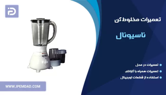 تعمیر مخلوط کن ناسیونال