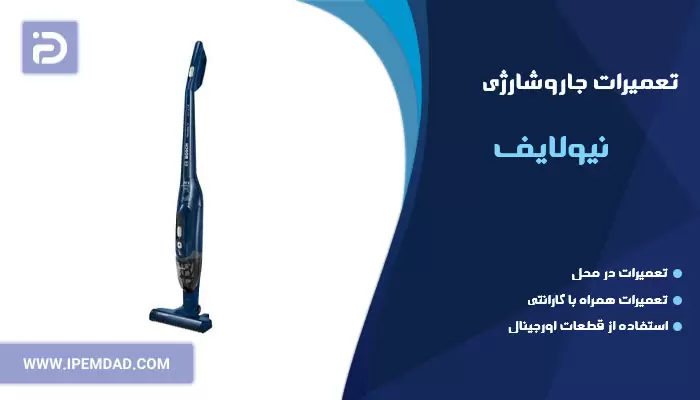 تعمیر جاروشارژی نیولایف