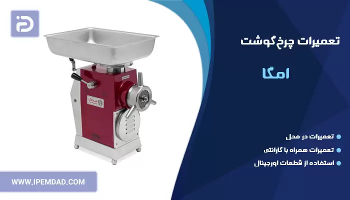 تعمیر چرخ گوشت امگا