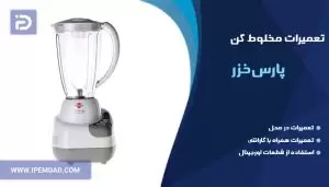تعمیر مخلوط کن پارس خزر