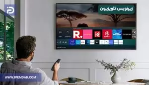 پخش زیر نویس در تلویزیون تمامی برندها