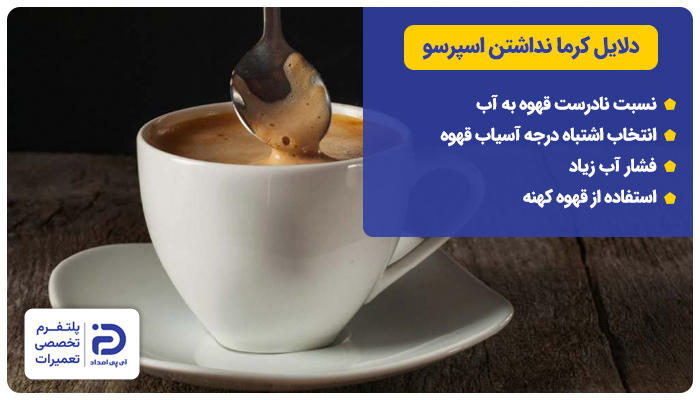 دلایل کرما ندادن اسپرسو