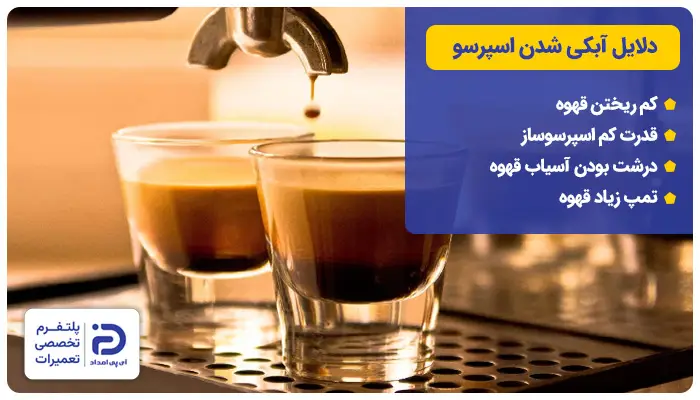 دلایل آبکی شدن اسپرسو