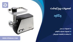 تعمیر چرخ گوشت رنکارد