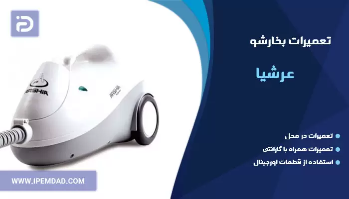 تعمیر بخارشو عرشیا