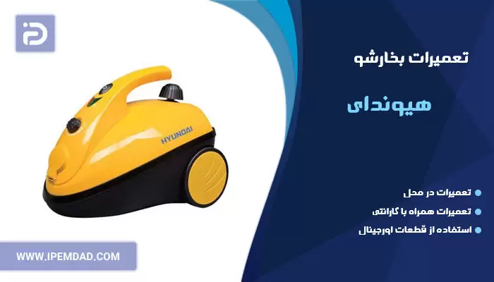 تعمیر بخارشو هیوندای