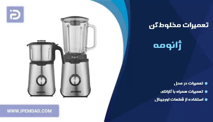 تعمیر مخلوط کن ژانومه