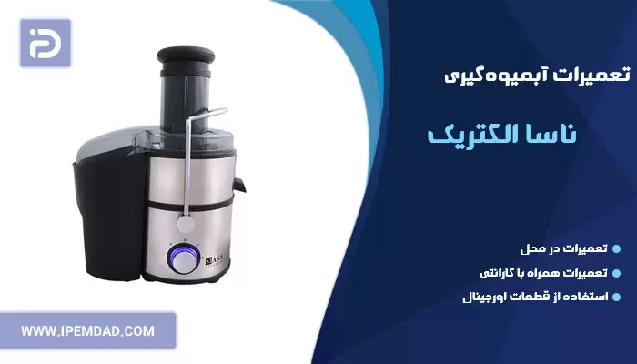 تعمیر آبمیوه گیری ناسا الکتریک