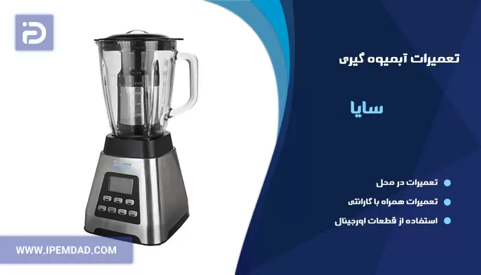 تعمیر آبمیوه گیری سایا