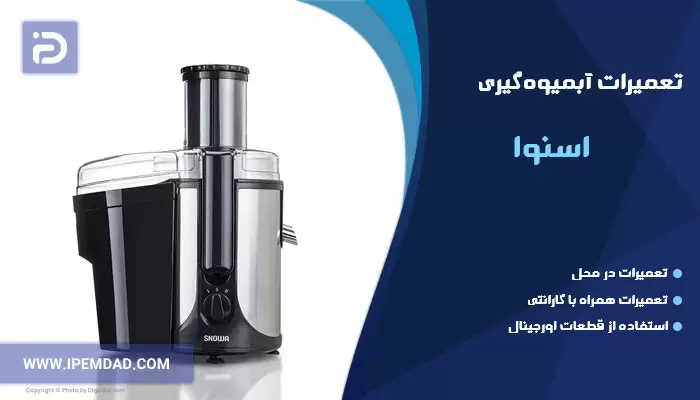 تعمیر آبمیوه گیری اسنوا