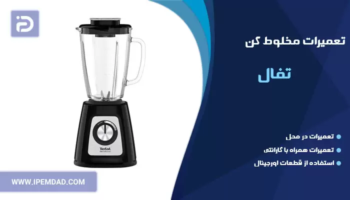 تعمیر مخلوط کن تفال