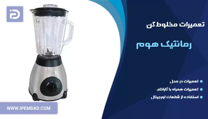 تعمیر مخلوط کن رمانتیک هوم