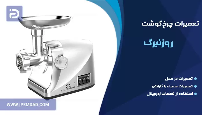 تعمیر چرخ گوشت روزنبرگ