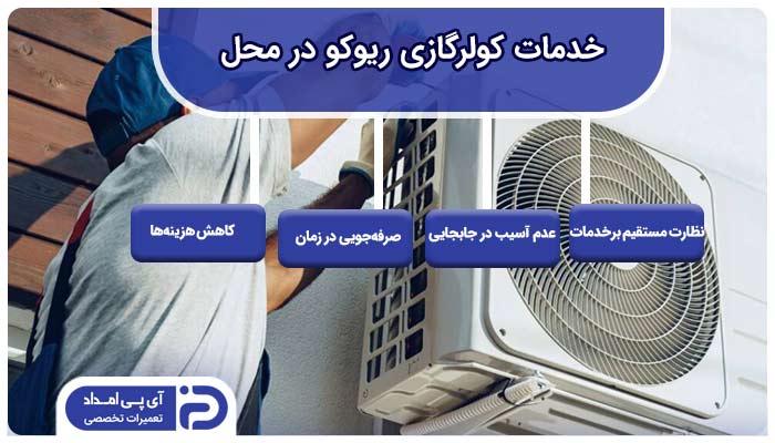 خدمات کولرگازی ریوکو در محل