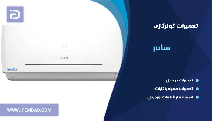 تعمیر کولرگازی سام