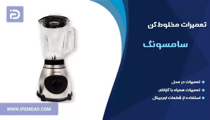 تعمیر مخلوط کن سامسونگ