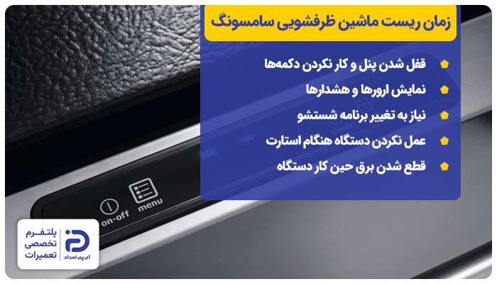 زمان ریست ماشین ظرفشویی سامسونگ