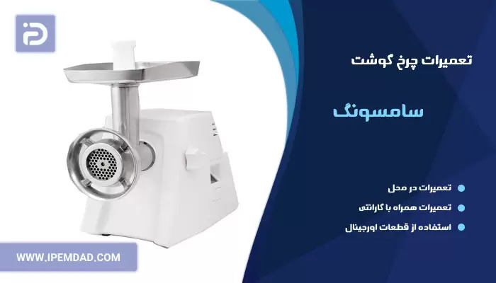 تعمیر چرخ گوشت سامسونگ