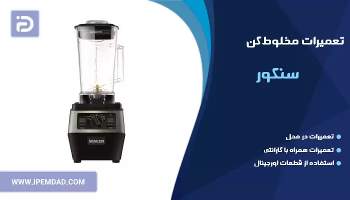 تعمیر مخلوط کن سنکور