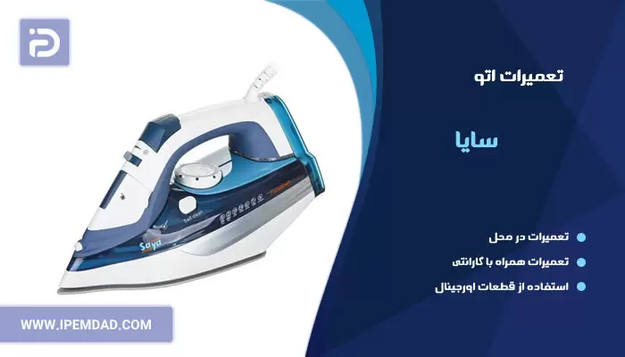 تعمیر اتو سایا