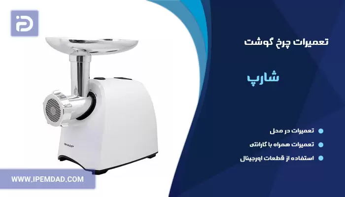 تعمیر چرخ گوشت شارپ