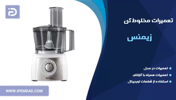 تعمیر مخلوط کن زیمنس